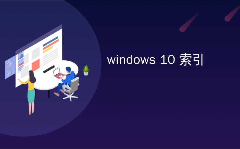 windows 10 索引