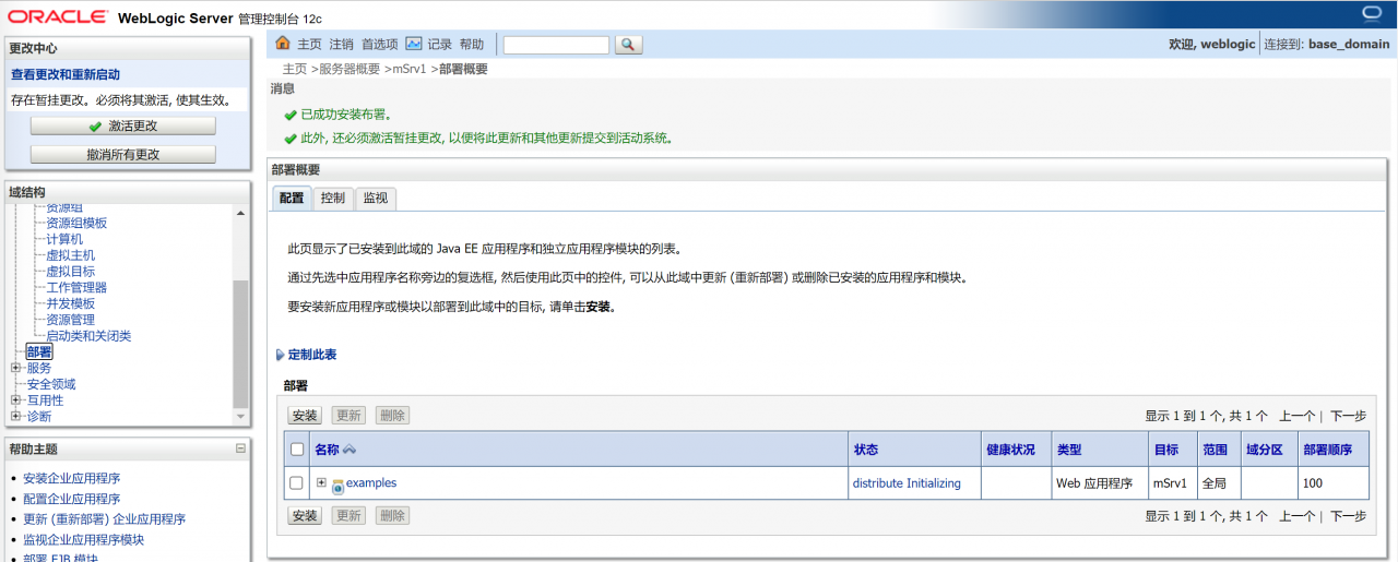 完成部署并激活更改