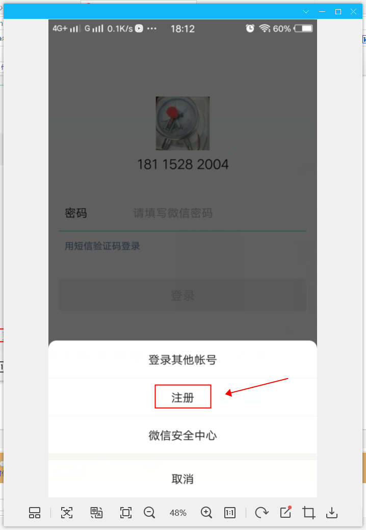 新换的手机号码被人注册了微信怎么办？  第2张