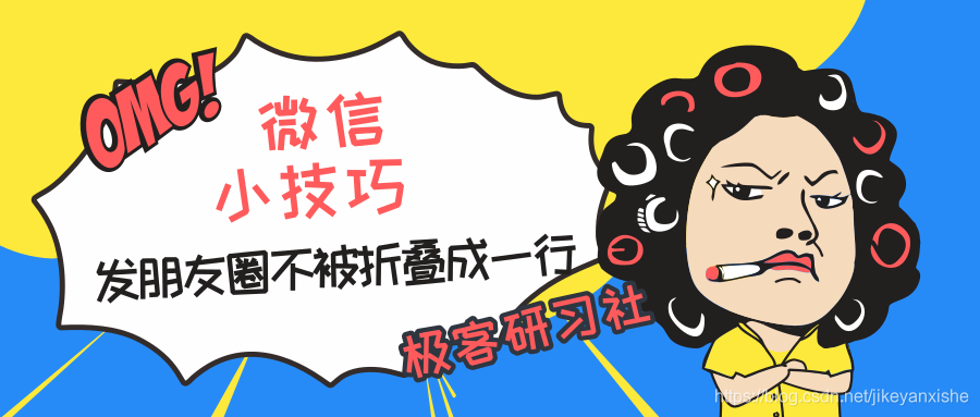 微信朋友圈不折叠技巧_公众号封面首图_2019.03.26.png