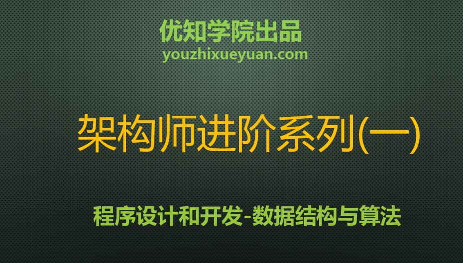 java架构师进阶独孤九剑系列（一）：数据结构与算法