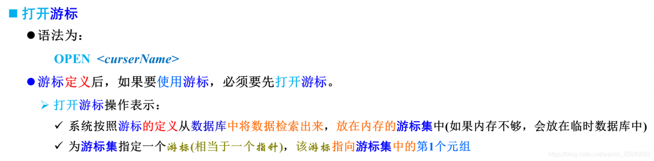 打开游标