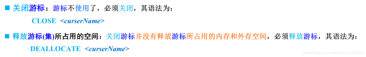关闭、释放游标