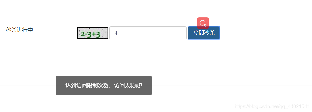 限制每位用户秒杀次数