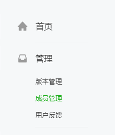 成员管理