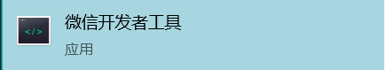 微信开发者工具