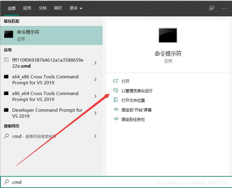 管理员身份运行cmd