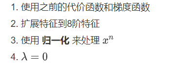 使用之前的代价函数和梯度函数扩展特征到8阶特征使用 归一化 来处理