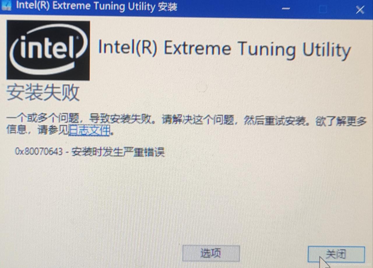 xtu安装失败 错误代码0x80070643