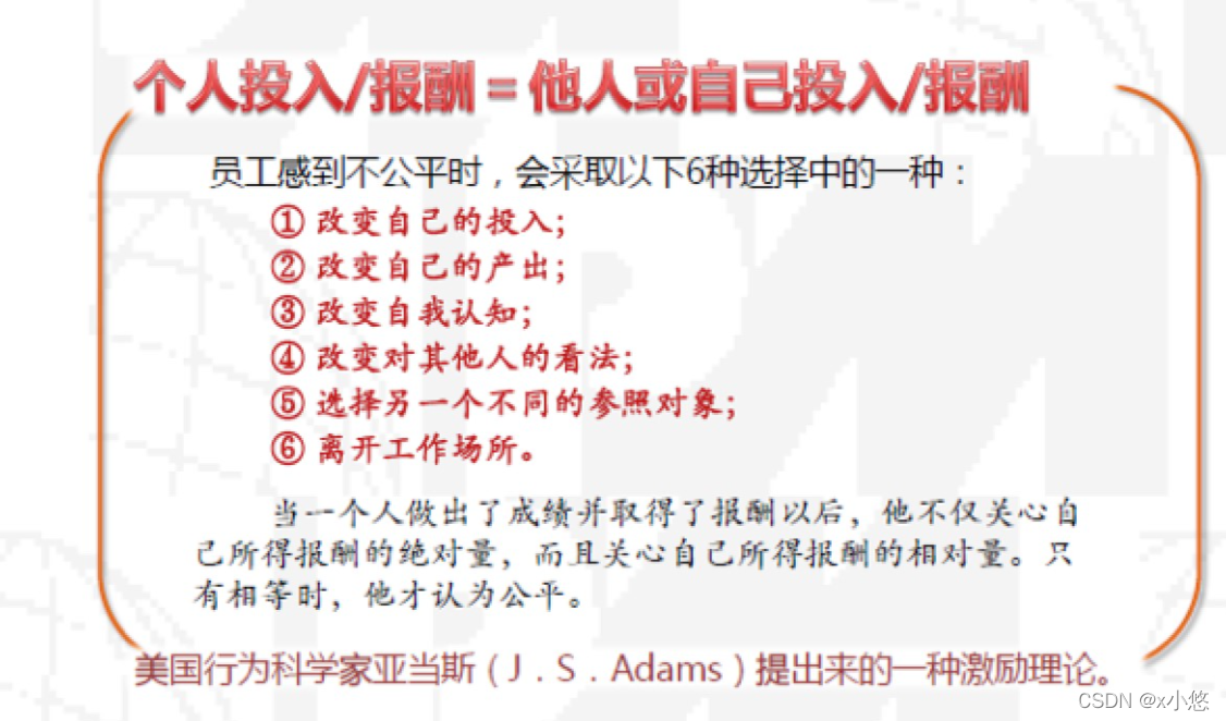 亚当斯-公平理论P204