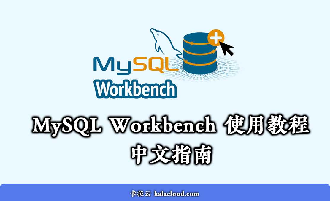 MySQL Workbench 使用教程 - 如何使用 MySQL Workbench 操作数据库