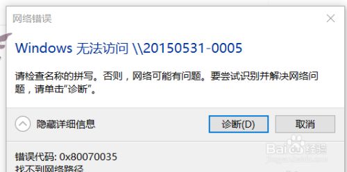 win10 无法访问共享 0x80070035 找不到网络路径