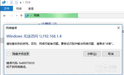 win10 无法访问共享 0x80070035 找不到网络路径