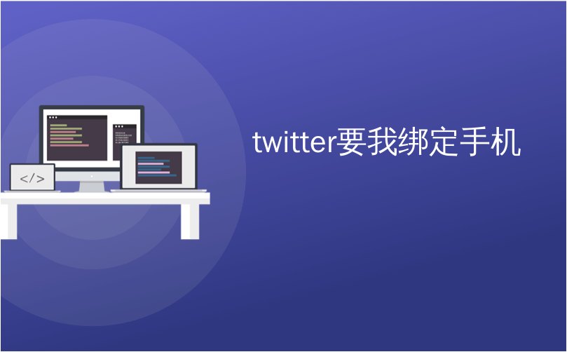 twitter要我绑定手机