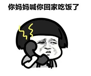 回家吃饭