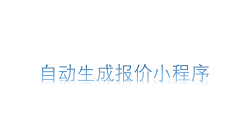 自动生成报价小程序