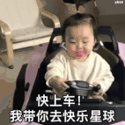 走，带你去快乐星球