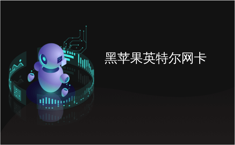 黑苹果英特尔网卡