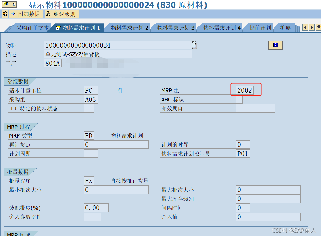 物料主数据维护MRP组