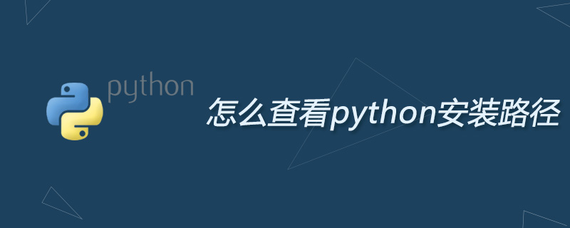python安装路径怎么找-怎么查看python安装路径 – 源码巴士