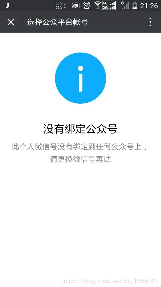 没有绑定公众号