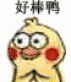 好棒啊
