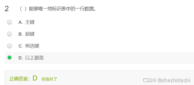 （**主键、超键、候选键**）能够唯一地标识表中的一行数据