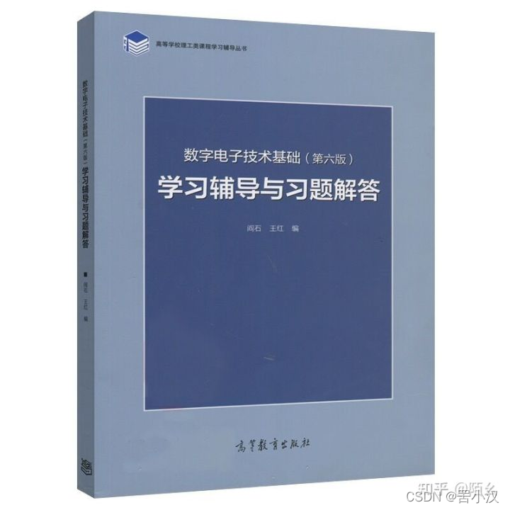 数电习题辅导册