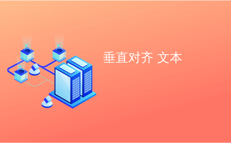 垂直对齐 文本