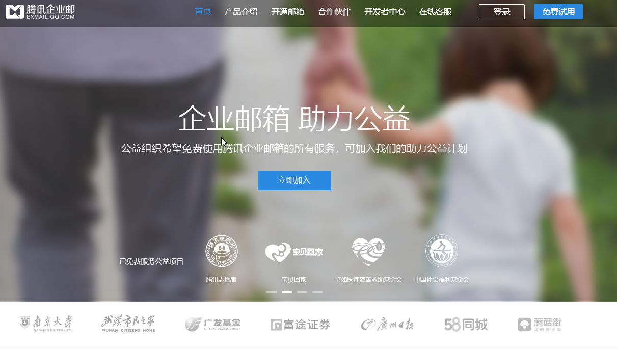 腾讯企业邮首页