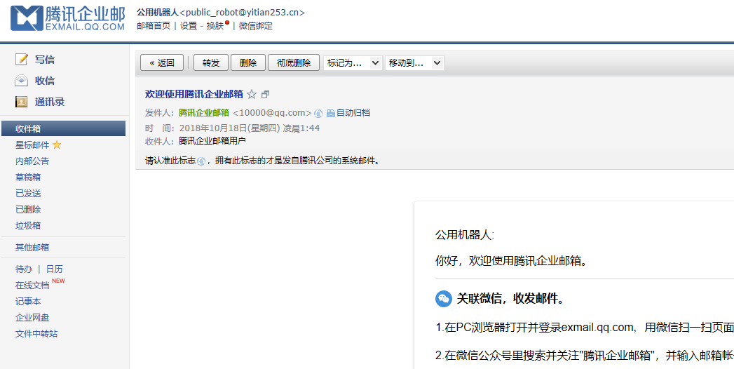 腾讯企业邮界面