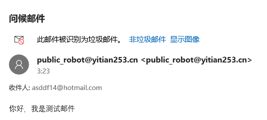 被Outlook当成了垃圾邮件