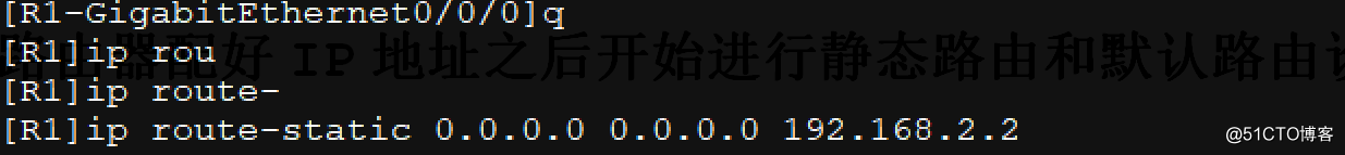 配置接口IP地址并通过静态路由、默认路由配置实现全网互通！