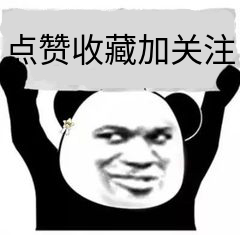 看完不赞,都是坏蛋