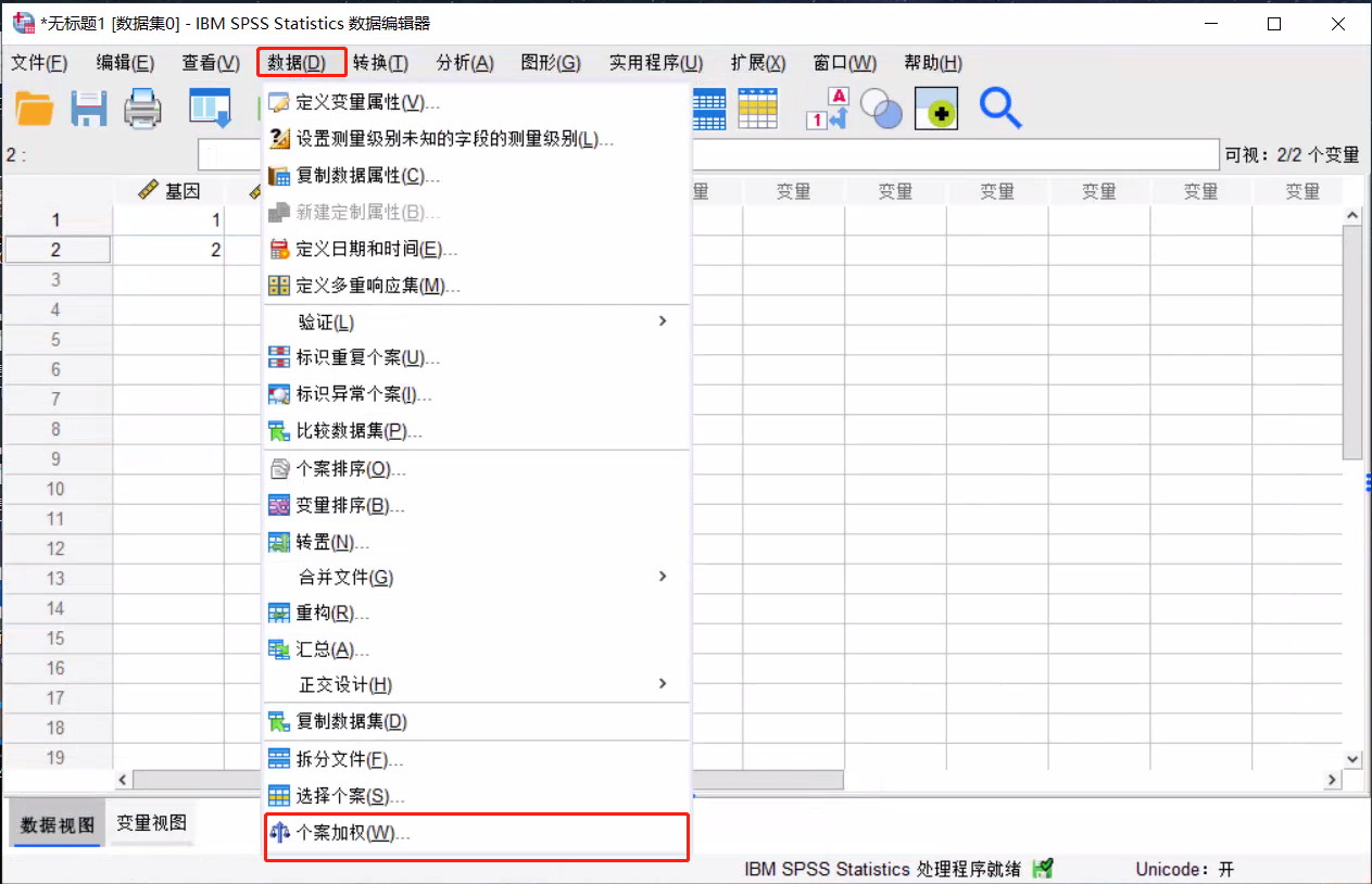 图2:个案加权菜单位置