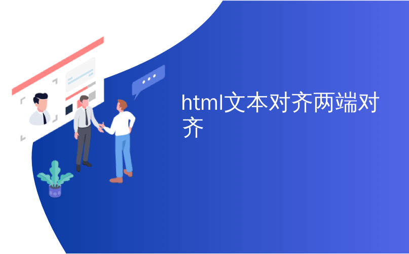 html文本对齐两端对齐