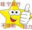 不错