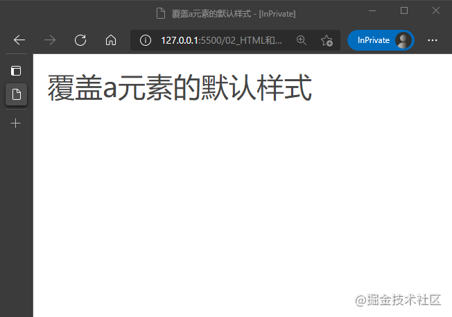 04_覆盖a元素的默认样式.png