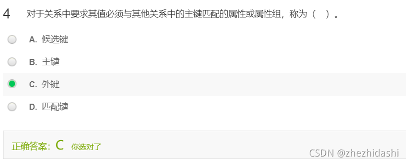 对于关系中要求其值必须与其他关系中的主键匹配的属性或属性组，称为（**外键**）