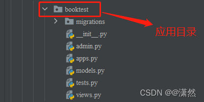 django项目test1的booktest应用目录结构