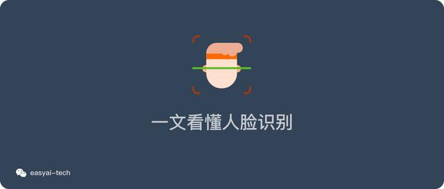 一文看懂人脸识别（4个特点+4个实现步骤+5个难点+算法发展轨迹）