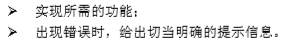  实现所需的功能；  出现错误时，给出切当明确的提示信息。