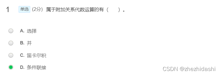 属于附加关系代数运算的有