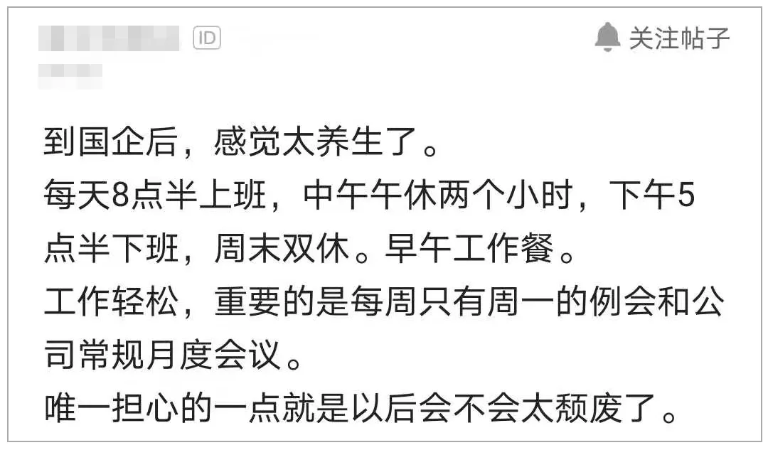 程序员到国企太养生，担心以后太颓废了，网友：这就是正常上班啊