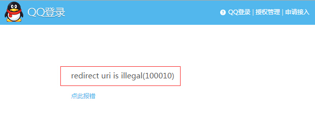 QQ登录回调地址错误redirect uri is illegal(100010)